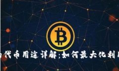 Tokenim钱包的代币用途详解