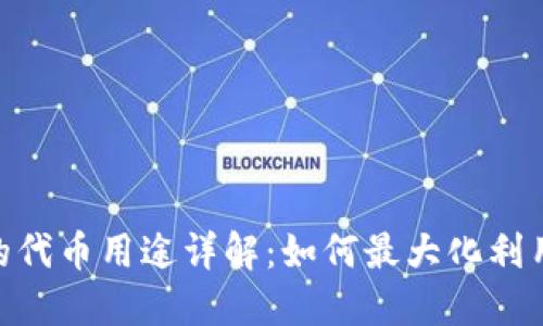 Tokenim钱包的代币用途详解：如何最大化利用你的数字资产