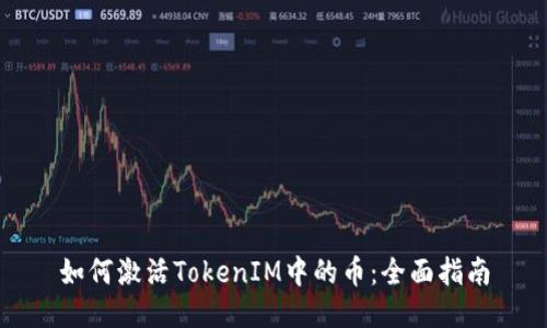 如何激活TokenIM中的币：全面指南