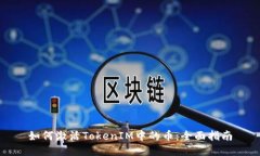 如何激活TokenIM中的币：全