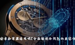 冷钱包安卓和苹果通用吗？全面解析冷钱包的兼