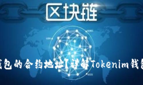 如何找到Tokenim钱包的合约地址？详解Tokenim钱包的功能与使用技巧