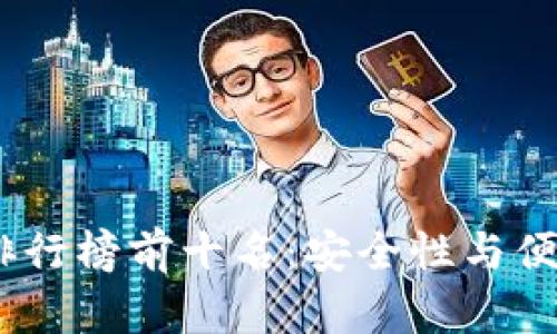 2025年冷钱包排行榜前十名：安全性与便捷性的完美结合