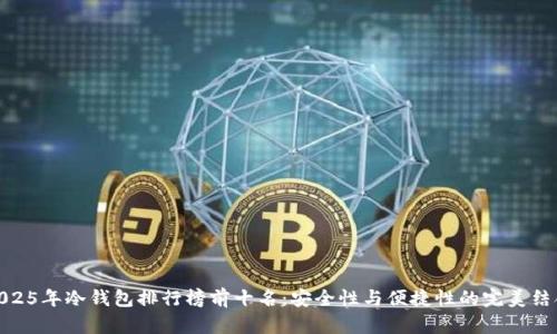 2025年冷钱包排行榜前十名：安全性与便捷性的完美结合