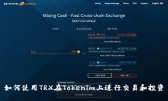 如何使用TRX在Tokenim上进行