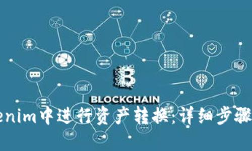 如何在Tokenim中进行资产转换：详细步骤与实用指南