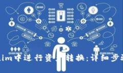 如何在Tokenim中进行资产转