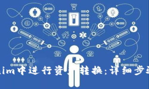 如何在Tokenim中进行资产转换：详细步骤与实用指南