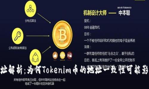 Tokenim币的地址解析：为何Tokenim币的地址一致性可能影响你的投资决策
