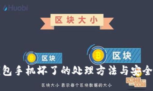 冷钱包手机坏了的处理方法与安全指南