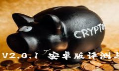 TokenIM V2.0.1 安卓版评测与