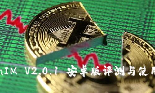 TokenIM V2.0.1 安卓版评测与使用指南