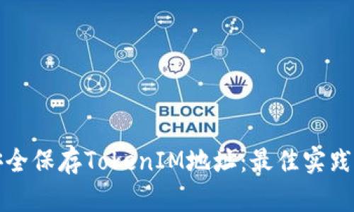 如何安全保存TokenIM地址：最佳实践与方法