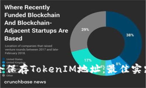 如何安全保存TokenIM地址：最佳实践与方法