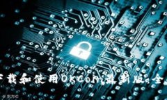 如何下载和使用OKCoin最新版：全面指南