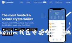 如何在Tokenim钱包中安全高