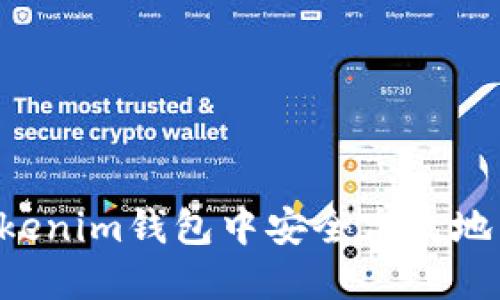 如何在Tokenim钱包中安全高效地转出USDT