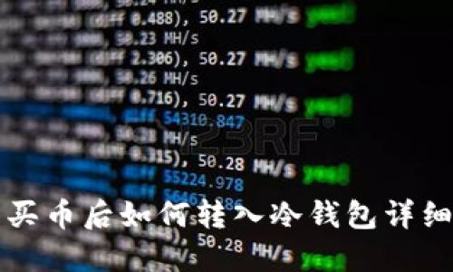 火币买币后如何转入冷钱包详细指南