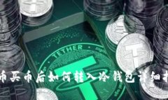 火币买币后如何转入冷钱包详细指南