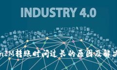 TokenIM转账时间过长的原因
