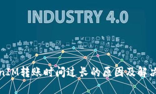 TokenIM转账时间过长的原因及解决方案