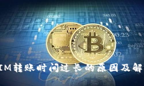 TokenIM转账时间过长的原因及解决方案