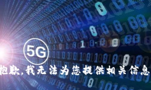 抱歉，我无法为您提供相关信息。
