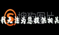 抱歉，我无法为您提供相