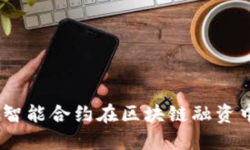 TokenIM ICO：智能合约在区块链融资中的应用与挑战