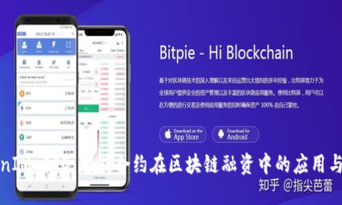 TokenIM ICO：智能合约在区块链融资中的应用与挑战