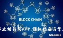 如何下载以太坊钱包APP：详细指南与常见问题解