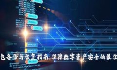 冷钱包备份与恢复指南：保障数字资产安全的最