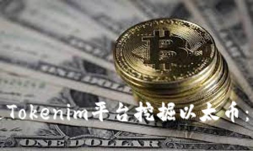 如何通过Tokenim平台挖掘以太币：全面指南