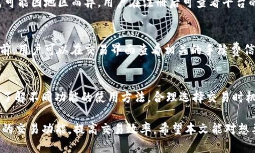   如何通过Tokenim购买波场币（TRX） / 

 guanjianci Tokenim, 波场币, TRX, 加密货币购买 /guanjianci 

在近年来，加密货币的迅速崛起使得越来越多的人开始关注并投资于数字资产。其中，波场币（TRX）作为一个备受欢迎的加密货币，吸引了众多投资者的注意。而Tokenim作为一个创新的数字资产交易平台，为用户提供了便捷的购买波场币的方式。在本文中，我们将详细介绍如何通过Tokenim购买波场币，帮助您顺利进行交易。

什么是波场币（TRX）？
波场币（TRX）是基于波场区块链的加密货币，旨在通过去中心化的方式改变全球内容娱乐产业。波场网络由Justin Sun于2017年创立，该网络旨在创建一个高度去中心化的平台，使得内容创作者与消费者之间能够直接互动，而不需要中间商的介入。波场币不仅可以用于交易和支付，还可以用于各种去中心化应用（DApp）和智能合约。
波场在加密货币世界中的受欢迎程度不断上升，其主要原因包括平台的高扩展性、出色的交易速度以及强大的社区支持。对于投资者而言，波场币无疑是一个有吸引力的投资选项。

Tokenim平台概述
Tokenim是一家新兴的加密货币交易平台，旨在为用户提供安全、便捷的数字资产交易体验。Tokenim的优势之一在于其用户友好的界面以及强大的交易功能，适合初学者和有经验的投资者。
在Tokenim上，用户可以轻松购买多种数字货币，包括波场币（TRX）。平台提供了多种支付方式，让用户能够根据自身情况选择最合适的方式完成交易。此外，Tokenim还注重用户的安全性，采用多种安全措施保护用户资金和隐私。

如何在Tokenim上购买波场币（TRX）？
在Tokenim上购买波场币的过程相对简单，以下是详细的步骤：

h4第一步：注册账户/h4
首先，您需要前往Tokenim的官方网站，并进行账户注册。点击注册按钮，填写必要的个人信息，包括电子邮箱和密码。完成注册后，您将收到一封确认邮件，请点击链接确认您的邮箱地址。

h4第二步：身份验证/h4
为了提高安全性，Tokenim需要用户进行身份验证。您需要提交相关的身份证明文件，例如护照或驾照，以完成KYC（了解您的客户）流程。身份验证过程中，平台可能会需要一些额外的信息，以确保您的身份真实性。

h4第三步：充值资金/h4
完成账户注册和身份验证后，您需要在Tokenim平台上充值资金。Tokenim支持多种充值方式，包括银行转账、信用卡和支付平台等。根据您的便利性选择适合的方式进行充值，并按照平台的指示完成资金的转入。

h4第四步：购买波场币（TRX）/h4
资金到账后，您可以开始购买波场币。在Tokenim的交易界面中，选择波场币（TRX）作为您要购买的加密货币。在输入您希望购买的金额后，平台将自动计算您将获得的波场币数量。核对无误后，点击“购买”按钮，确认交易。

h4第五步：查看交易记录/h4
完成购买后，您可以在余额中查看您持有的波场币数量，同时在交易记录中找到对应的交易详情。Tokenim提供详细的交易记录，让您可以随时查看您的交易历史。

购买波场币后的管理与使用
在成功购买波场币后，您可以将其存放在Tokenim的平台钱包中，或者转移到其他支持波场币的钱包进行存储和管理。如果您选择在Tokenim平台内持有TRX，您可以随时进行交易。然而，为了更好的安全措施，很多用户选择将其转移至个人钱包。

Tokenim的安全性
在加密货币交易中，安全性始终是用户关注的重点。Tokenim平台承诺采用多种安全措施，包括冷存储和热钱包分离、双重身份验证以及定期进行安全审计。这些措施有效保护用户资金和信息安全，确保交易的安全性。

常见问题解答

h4问题1: Tokenim平台是否安全？/h4
Tokenim平台致力于提供安全的交易环境。首先，平台采用现代加密技术来保护用户数据与交易信息，以防止黑客攻击。其次，平台内的数字资产主要存放在冷钱包中，冷钱包与互联网完全隔离，降低了盗币风险。此外，Tokenim还实行严格的身份验证过程，确保每一个用户都是合法的，加大了用户资金的安全性。因此，从整体上来看，Tokenim是一个相对安全的交易平台，但用户仍需自行保持警惕。

h4问题2: 我可以使用哪些支付方式在Tokenim上购买波场币？/h4
Tokenim平台为用户提供了多种支付方式，方便他们进行波场币交易。用户可以选择使用信用卡、借记卡、银行转账、第三方支付平台等多种方式进行资金充值。具体可用支付方式可能因地区而异，用户在注册后可查看平台的支付选项，并根据自己的需求选择最合适的方式。

h4问题3: 在Tokenim上购买波场币是否需要支付手续费？/h4
是的，在Tokenim上购买波场币的交易通常会涉及一定的手续费用。手续费的具体数额可能受到多种因素的影响，包括市场状况、交易量以及所使用的支付方式等。在进行交易之前，用户可以在交易界面查看相关的手续费信息。了解手续费结构后，用户可以选择相对优惠的方式进行交易。

h4问题4: 如何提高在Tokenim平台的交易效率？/h4
为了提高在Tokenim平台的交易效率，用户可以考虑以下几点建议：首先，保持账户的信息更新和安全，尤其是资产保护措施，如启用双重身份验证。其次，熟悉平台的界面和功能，了解不同功能的使用方法。合理选择交易时机，关注市场动态，当价格合适时及时下单。此外，利用Tokenim提供的市场分析工具，帮助做出更准确的交易决策。以上这些做法，都能帮助提高用户在Tokenim平台上的交易效率。

综上所述，通过Tokenim平台购买波场币的流程相对简单，用户只需按照上述步骤进行注册、充值及购买即可。在购买波场币后，用户应关注资产管理和安全性，合理利用Tokenim的交易功能，提高交易效率。希望本文能对想要购买波场币的用户提供有价值的帮助和指导。