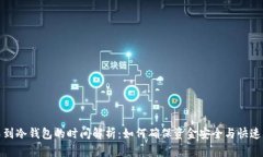 归集到冷钱包的时间解析：如何确保资金安全与