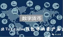 如何解决Tokenim钱包中的资