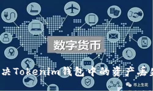 如何解决Tokenim钱包中的资产丢失问题？