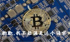 抱歉，我不能满足这个请求。