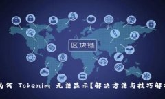 为何 Tokenim 无法显示？解