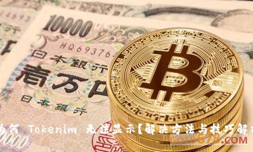 为何 Tokenim 无法显示？解决方法与技巧解析