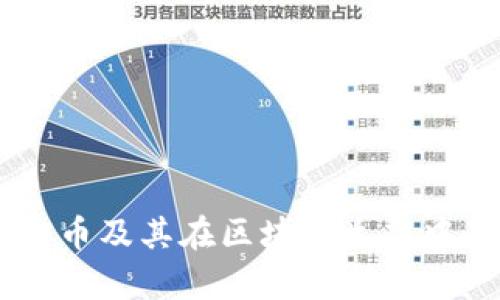 深入解析NTTC币及其在区块链生态中的应用与前景