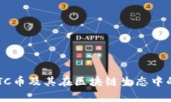 深入解析NTTC币及其在区块