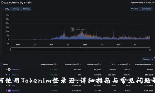 如何使用Tokenim登录器：详细指南与常见问题解答