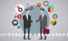 USDT常用钱包大解析：选择最合适的钱包方案