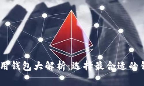 USDT常用钱包大解析：选择最合适的钱包方案