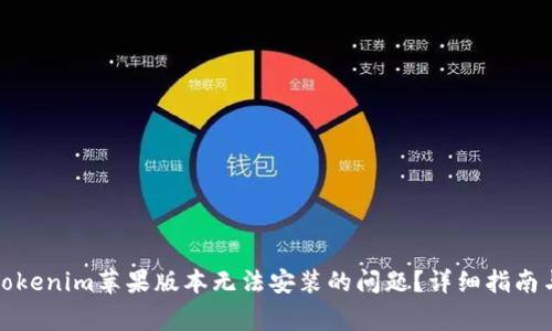 如何解决Tokenim苹果版本无法安装的问题？详细指南与常见问答