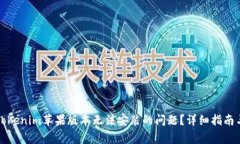 如何解决Tokenim苹果版本无