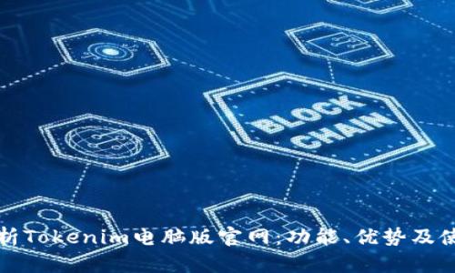 全面解析Tokenim电脑版官网：功能、优势及使用指南