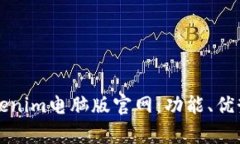 全面解析Tokenim电脑版官网：功能、优势及使用指