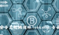 如何安全高效地转账Tokenim：全面指南